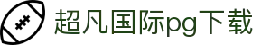 超凡国际pg下载